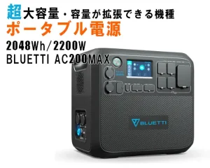 オプション設備大容量ポータブル電源